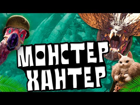 Видео: САМАЯ ЛУЧШАЯ СЕРИЯ ИГР - Monster Hunter