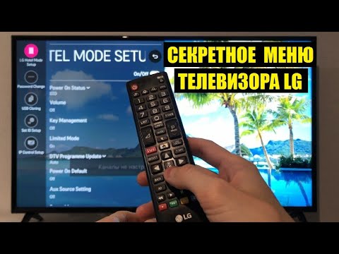 Видео: Секретное меню телевизора LG / Как войти и что там интересного