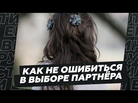 Видео: Как не ошибиться в выборе партнёра?