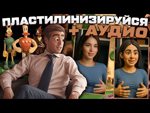 Видео: Как Создать "Пластилиновую" Версию Себя