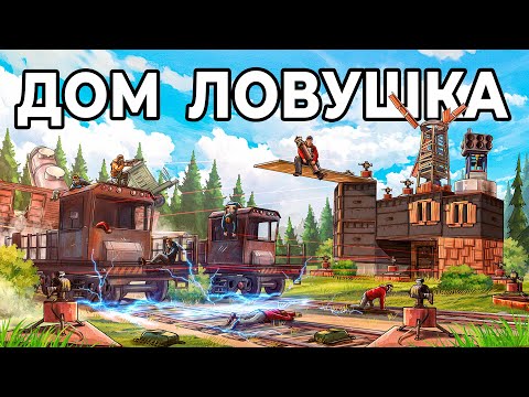 Видео: ДОМ ЛОВУШКА. Я ПОСТРОИЛ ЛОВУШКУ в ЛЕСУ У ЖЕЛЕЗНОЙ ДОРОГИ в РАСТ / RUST