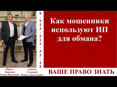 Видео: Как мошенники используют ИП для обмана? #вашеправознать