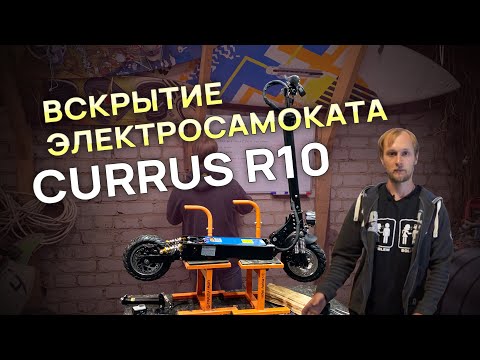 Видео: Разбор электросамоката CURRUS R10 / Всрытие аккумулятора и контроллера