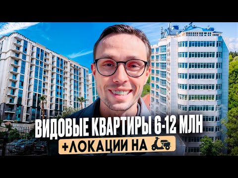 Видео: ПОДБОРКА видовых квартир в Сочи рядом с МОРЕМ | купить квартиру в Сочи 2025