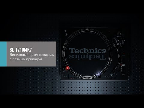 Видео: Обзор винилового проигрывателя Technics SL-1210MK7 от DJ Лена Зозуля