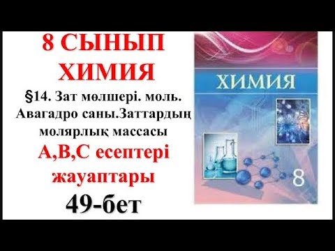 Видео: 8 сынып | Химия | §14.Зат мөлшері.Моль.Авагадро саны.| А, В, С есептері жауаптары | 49-бет