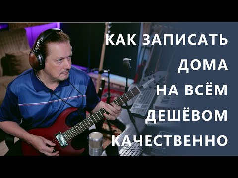 Видео: Как записывать дома качественно на самом дешёвом оборудовании