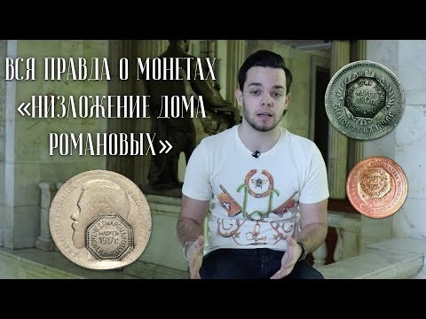 Видео: ВСЯ ПРАВДА О МОНЕТАХ "Низложение Дома Романовых"!!