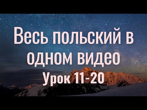 Видео: Весь польский за 100 уроков. Польские слова и фразы. Польский с нуля. Польский язык. Часть 11-20