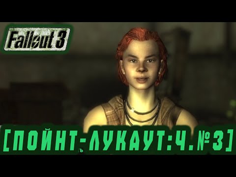 Видео: Follaut 3   Пойнт Лукаут ч 3  #40