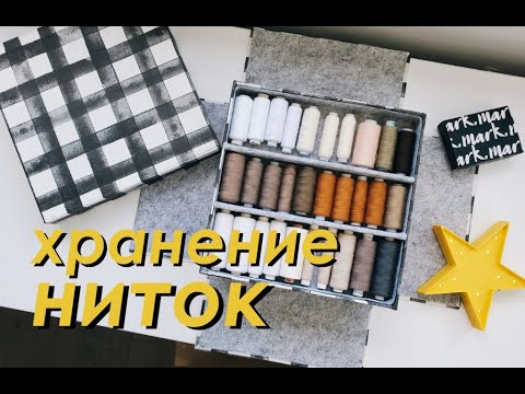 Видео: Организация НИТОК / Коробка-ТРАНСФОРМЕР