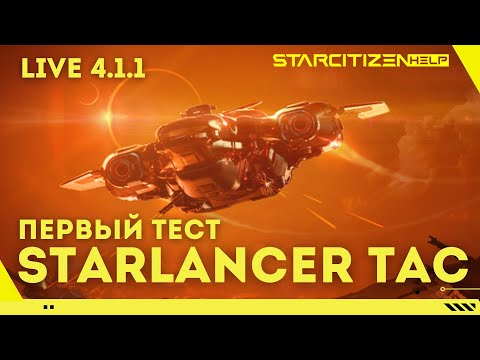 Видео: Star Citizen: 4.1.1 на LIVE. Первый тест нового Starlancer TAC