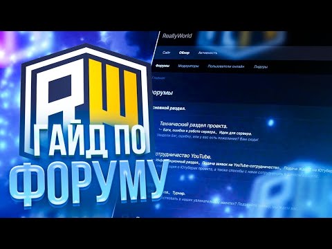 Видео: ГАЙД ПО РАБОТЕ С ФОРУМОМ REALLYWORLD !! КАК ПОДАТЬ АПЕЛЯЦИЮ НА БАН? КАК СТАТЬ ХЕЛПЕРОМ? REALLYWORLD