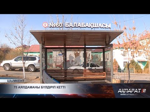 Видео: 75 аялдаманы бүлдіріп кетті