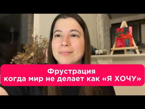 Видео: Фрустрация: то, через что рождается реальная жизнь. Боль, от которой сбегает созависимый