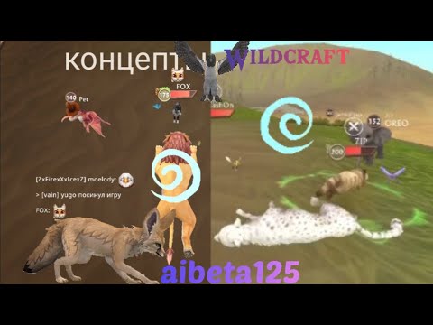 Видео: Концепты для Wildcraft 1#