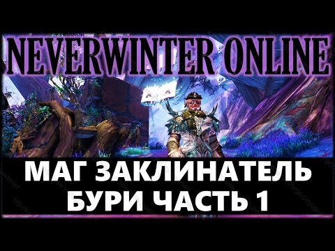 Видео: NEVERWINTER ONLINE - Волшебник-повелитель заклинатель бури билд | Модуль 9