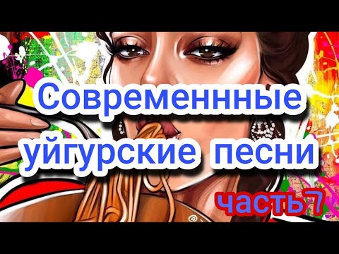 Видео: Топ уйгурских песен 2022    Современная уйгурская музыка  Часть 2  #уйгурскаямузыка музыка 2022 года