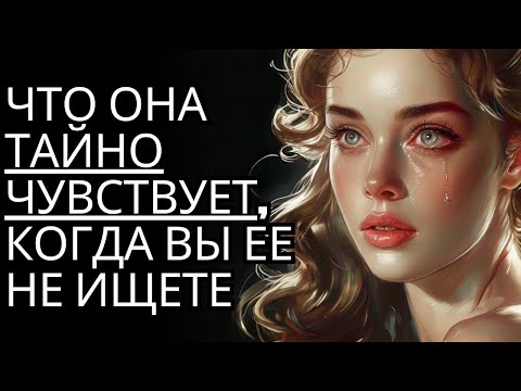Видео: Что она «тайно чувствует», когда ты ее не ищешь   Стоицизм