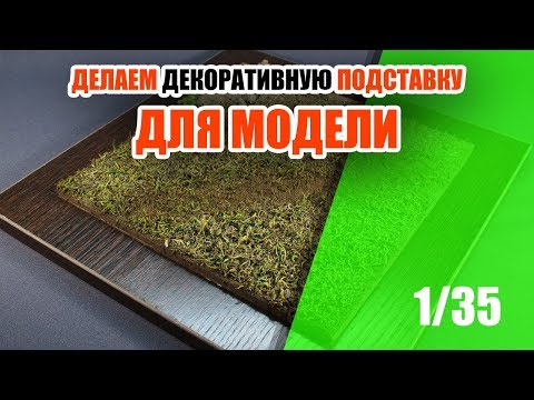 Видео: Делаем декоративную подставку для модели