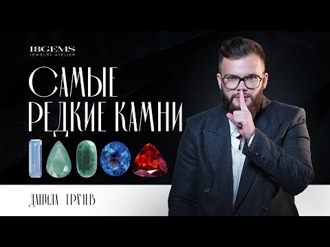 Видео: ТОП 10 самых редких драгоценных камней! Вы о них не слышали!