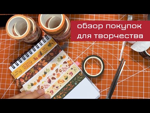 Видео: Распаковка покупок для творчества