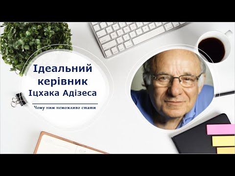 Видео: Ідеальний керівник Іцхака Адізеса. Цикл порад "Що прочитати і для чого"