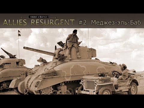 Видео: Order of Battle: Allies Resurgent #2 - Меджез-эль-Баб