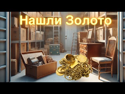 Видео: Аукцион Контейнеров Нашли Золото