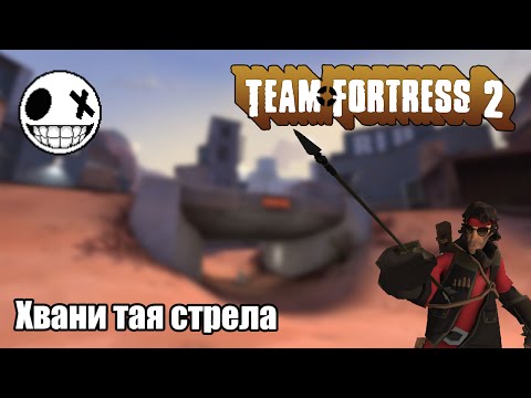 Видео: Team Fortress 2 - Хвани тая стрела