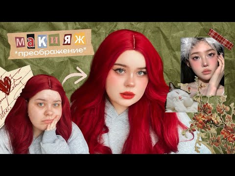 Видео: как я рисую себе новое лицо