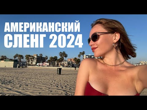 Видео: сленг из Америки 2024