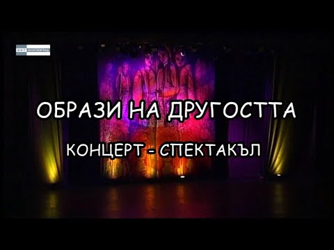 Видео: "Образи на другостта" - концерт-спектакъл
