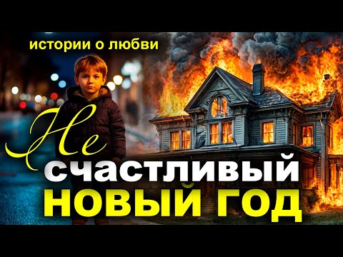Видео: Несчастливый Новый год. Рассказ очень интересный. Истории любви