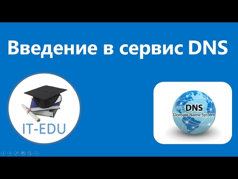 Видео: Введение в сервис DNS. Часть 1.