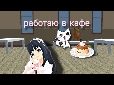 Видео: работаю в кафе |school girl simulator|
