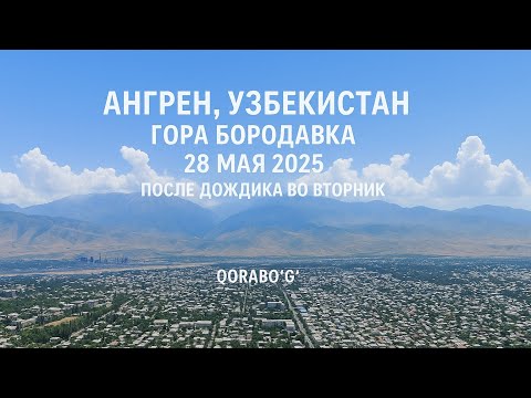 Видео: Ангрен, Узбекистан — гора Бородавка (Qorabo'g) — 28 мая 2025 — 41.044785, 70.063098