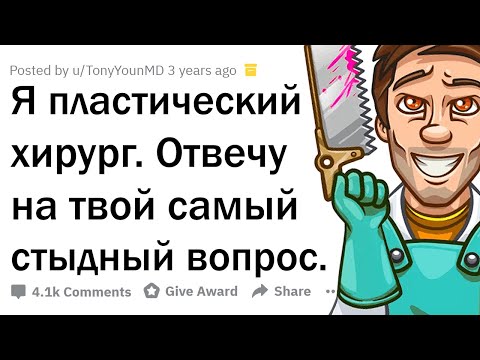 Видео: СТЫДНЫЕ ВОПРОСЫ ПЛАСТИЧЕСКОМУ ХИРУРГУ 😳