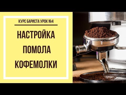 Видео: Настройка помола кофемолки | Курс бариста урок №4