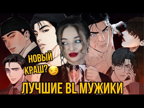 Видео: ОБЗОР НА КОРЕЙСКИХ BL КРАШЕЙ