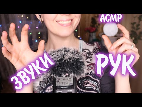 Видео: 🎧 АСМР ЗВУКИ РУК, БАБОЧКИ и 👄 ЗВУКИ РТА/ ASMR HAND SOUNDS and MOUTH SOUNDS