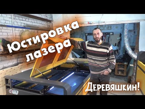 Видео: Как настроить луч на лазерном станке или метод Юстировки от Деревяшкина