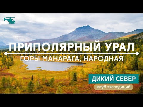 Видео: Экспедиция на Приполярный Урал: гора Манарага | Уральские горы