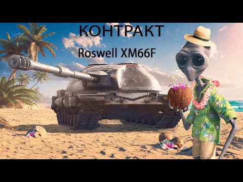 Видео: SHORTS Контракт на Roswell XM66F