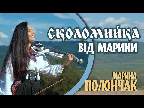 Видео: Марина і компанія. "Сколомийка від Марини".  ГАРЯЧА ПРЕМ'ЄРА 2023!!!💥💥💥🔥