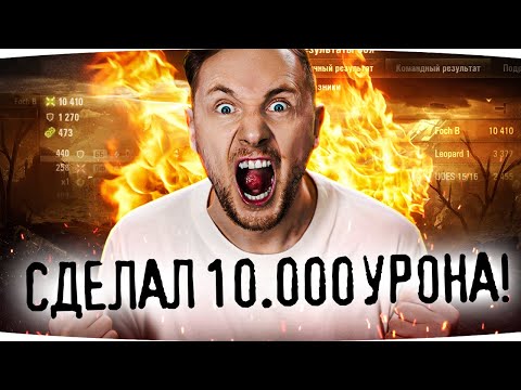 Видео: ДЖОВ СДЕЛАЛ 10.000 УРОНА НА ОСНОВЕ ● Мой Самый Неожиданный Рекорд