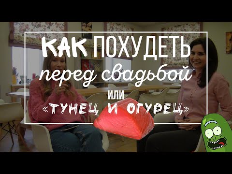 Видео: Как похудеть к свадьбе или правильное питание - это вкусно