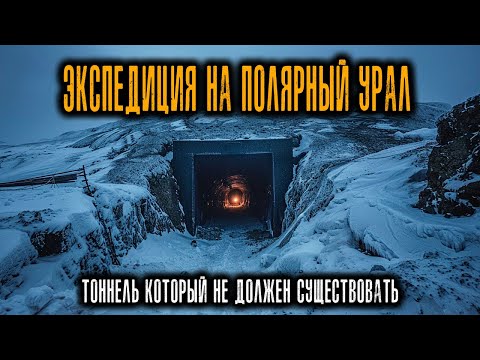 Видео: Экспедиция на Полярный Урал нашла ТОННЕЛЬ КОТОРЫЙ НЕ ДОЛЖЕН СУЩЕСТВОВАТЬ