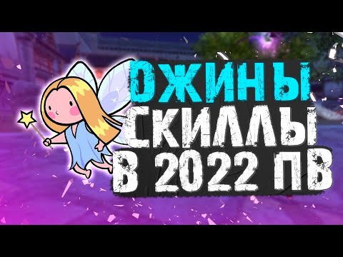 Видео: ДЖИНЫ В 2022 ГОДУ, ВИДЫ И САМЫЕ АКТУАЛЬНЫЕ СКИЛЛЫ, PERFECT WORLD