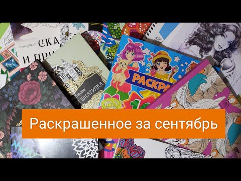 Видео: Раскрашенные иллюстрации за сентябрь 2023/ 38 работ